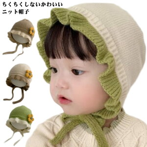 ニット帽 赤ちゃん 新生児 帽子 ボンネット 赤ちゃん ベビー かわいい 秋冬 可愛い 子供 女の子 キッズ 可愛い 寒さ対策 お出かけ 紐付き 防寒 写真撮影 秋冬 ギフト 月齢 フォト 出産祝い ギ