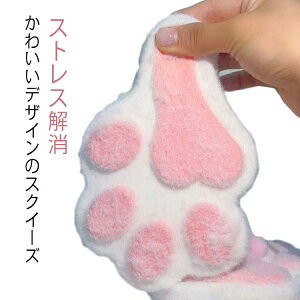 スクイーズ玩具 スクイーズ 肉球 握る玩具 大きい 低反発 大きな肉球 ふわふわ 猫の爪 おもちゃ ソフト 猫の足 かわいい ストレス解消 子供 感覚おもちゃ 動物 大人 可愛い 柔らかい 猫の爪