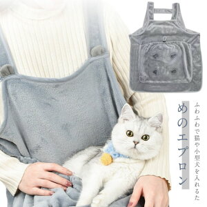 ペット 猫 抱っこ紐 ペットスリング 犬 ペット寝袋 ペット用品 もこもこ 猫寝袋 犬猫用 猫 エプロン 抱っこ用エプロン 小型犬用 肩掛け ペットスリング 毛粘着防止 暖かい 防寒対策 抱っこ