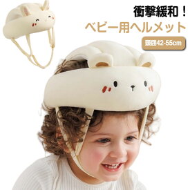 転倒防止 ヘルメット 赤ちゃん ベビーヘルメット ごっつん防止 ヘッドガード ベビー 赤ちゃん 子供 キッズ クッション セーフティ 帽子 プロテクター ヘッドギア ヘッドガード 頭 守る 保護 超軽量 蒸れない サイズ調整 送料無料