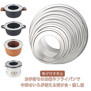 中華セイロ用 受け台 中華せいろ 蒸し板 ステンレス製 セイロ用 受け台 受台 蒸籠用受け台 せいろ用受け台 蒸し器 せいろを置く台 蒸篭 蒸籠 蒸し器替わり 焦げ付き防止 時短 簡単 蒸し料理