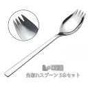 先割れスプーン 5本セット 送料無料 ステンレススプーン カツカレースプーン 給食スプーン フォークスプーン サラダスプーン パスターフォーク 多機能 お弁当用 箸代わり 食洗機対応 家庭用 飲食店 業務用 おしゃれ かわいい 送料無料