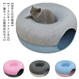 ドーナツ型 キャットトンネル ドーナツ トンネル ペットベッド ペットソファー キャット ねこ ベット ネコ キャットベッド かわいい おしゃれ フェルト 猫トンネル ペットのおもちゃ 猫ハウス 猫遊び ペット用品 ストレス解消 運動不足 送料無料