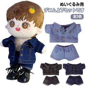 ぬいぐるみ 服 15cm 20cm 上下セット デニムジャケット ぬいぐるみ服 デニムパンツ コスプレ カジュアル おしゃれ 着せ替え 人形 グッズ ぬいぐるみ用服 ぬい服 洋服 推し活グッズ オタ活 ヲタ活 コスチューム ミニ洋服 可愛い ギフト プレゼント 送料無料