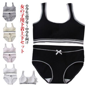 ジュニアブラジャー 上下セット ブラジャ ショーツ 女の子 ジュニア インナーパンツ スポーツブラ ブラ ガールズ 可愛い カップ付き 下着セット 肌着 アンダーウェア ジュニアブラ 中学生
