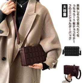 可愛い ショルダーバッグ チョコレート スクエア おしゃれ ショルダー 斜めかけバッグ 板チョコ 大容量 かわいい ケース 小さめ 女性 レディース ミルクチョコ ダークチョコ クラッチバッグ ミニ バッグ ギフト プレゼント 送料無料