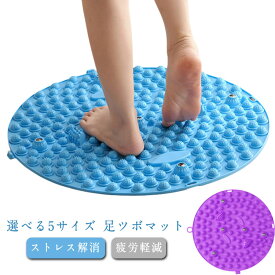 足ツボマット 解消 指圧ボードマット 疲労軽減 足ツボ押し ダイエット 冷え 足踏み 足つぼマット 足のむくみ 足裏マッサージ マッサージマット ツボ押しマット フットマッサージャーマット 円形 付き 足ツボマット 指圧盤 反射療法パッド ストレス解消 送料無料