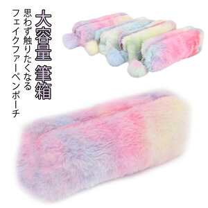 もこもこペンケース ファー ポーチ 小物入れ コスメポーチ 化粧ポーチ 入学 お祝い 新学期 可愛い 筆箱 ふわふわ 大容量 ペンケース 虹色 レインボー プレゼント 入学 準備 入学 準備 入学祝