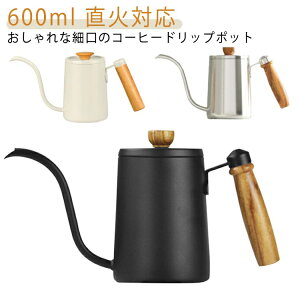 コーヒーポット 木製ハンドル 直火対応 600ml コーヒー ケトル 紅茶 細口 ドリップケトル ステンレス製 直火 ポット ピクニック お茶 湯沸かし キッチン 北欧 おしゃれ モノトーン アウトドア