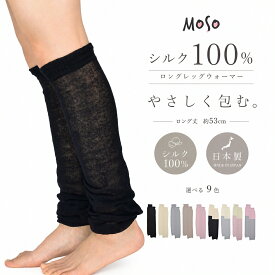 レッグウォーマー シルク100％ 夏用 薄手 ロング 日本製 レディース 冷え取り 冷房対策 就寝用 絹100%（1～2足セット）