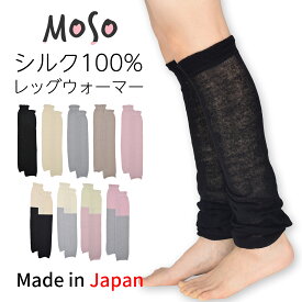 レッグウォーマー 薄手 シルク100％ 全9色 （通常タイプ） 春夏 夏用 絹100％ シルク100％ ロング レディース メンズ アームカバー 睡眠 薄手 締め付けない 日本製 ゆったり 妊婦 ふくらはぎ 温める おしゃれ かわいい 足 寝る用 むくみ
