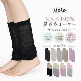 レッグウォーマー シルク100％ 日本製 薄手 夏用 冷房対策 足首ウォーマー（ショートタイプ）レディース メンズ 全9色