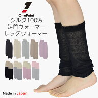レッグウォーマー 薄手 シルク100％ 全9色 薄手 日本製 （ショートタイプ）足首ウォーマー ショート 春夏…