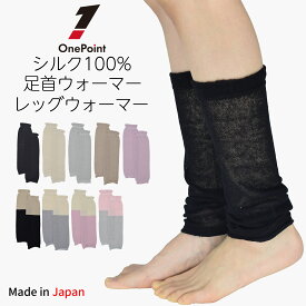 レッグウォーマー 薄手 シルク100％ 全9色 薄手 日本製 （ショートタイプ）足首ウォーマー ショート 春夏 夏用 絹100％ レディース メンズ アームカバー 睡眠 薄手 締め付けない 日本製 ゆったり 妊婦 ふくらはぎ 温める おしゃれ 寝る用 むくみ