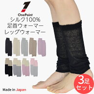 レッグウォーマー 薄手 シルク100％ 全9色 選べる3足セット 薄手 日本製 （ショートタイプ） 足首ウォー…