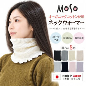 ネックウォーマー オーガニックコットン 日本製 薄手 レディース メンズ 男女兼用 コットン 綿 就寝用 おやすみ 首元 冷え対策 秋冬 春
