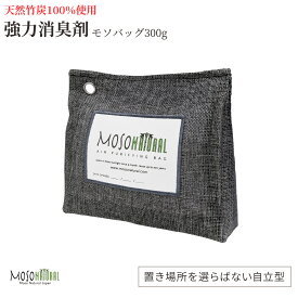 日本食品分析センターが認めた99.9％消臭 竹炭300g 2年間消臭 モソナチュラル 空気清浄バッグ 最高級竹炭 麻生地 消臭 調湿 有害な汚染物質やアレルギー源、ホルムアルデヒド除去に 竹炭消臭剤 リビング 部屋 ペット 靴箱 タバコ 車 無香料