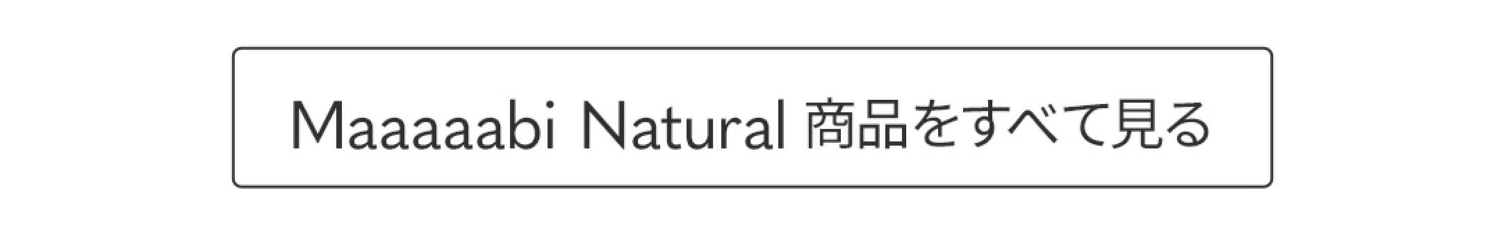 Maaaaabi Natural 商品をすべて見る