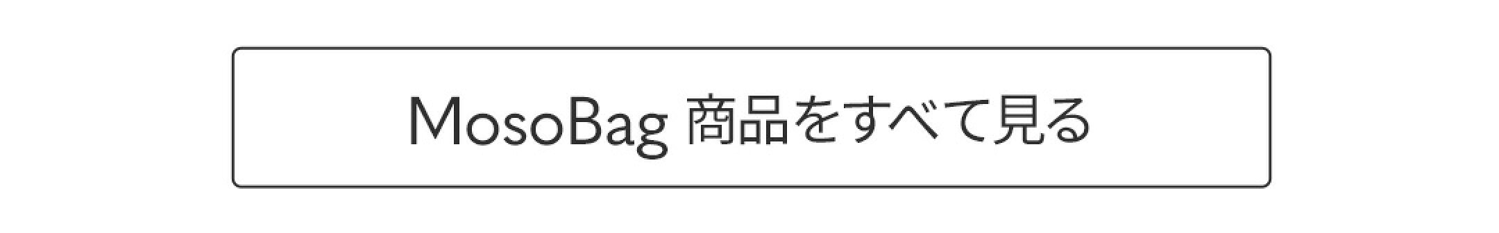 MosoBag 商品をすべて見る