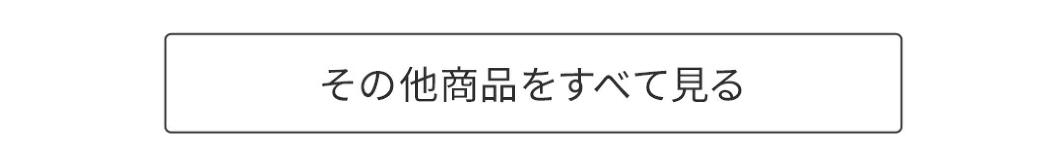 その他商品をすべて見る