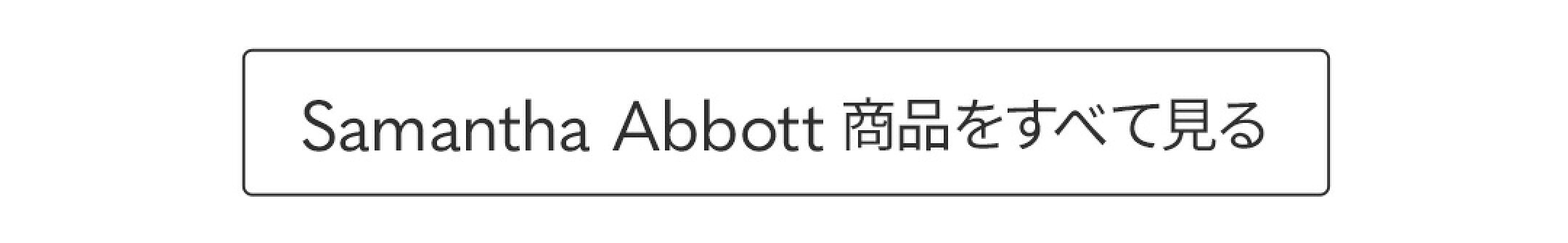 Samantha Abbott 商品をすべて見る