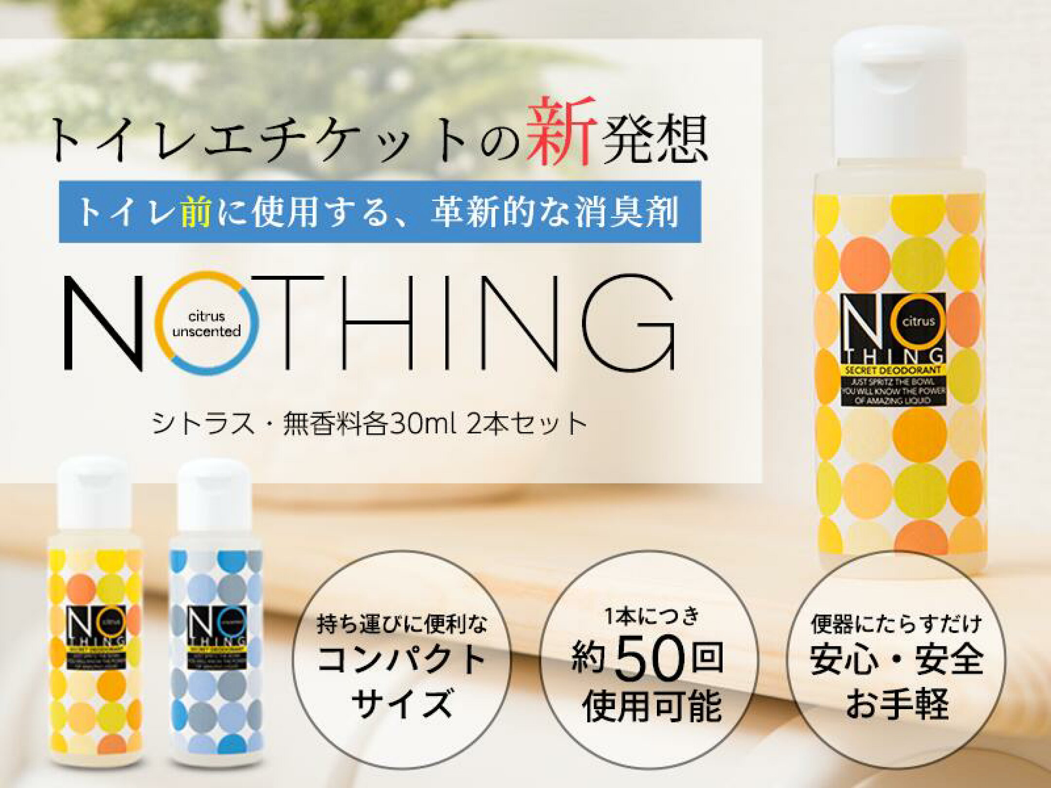 トイレ前消臭剤 nothing
