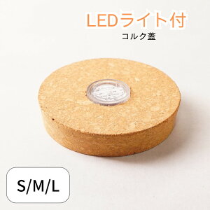 LED���C�g�t�� �{�^���d�r �R���N�W 55mm 70mm 92mm �����v �Ɩ� �ۃe�����E�� �ϗt�A�� �n�[�o���E�� �����p �{�g���e�����E�� �����e�����E�� �ۖ~�� �A�N�A�e�����E�� ���X�e�����E�� �C���e