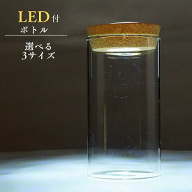LEDライト付き コルク蓋 ガラスボトル 苔テラリウム 容器 ボトリウム ポット ボトル アクアリウム ボウル 自作 制作 こけテラリウム アクアテラリウム 観葉植物 インテリア おしゃれ テラリウム用 DIY ハンドメイド 癒し