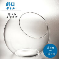 【容器】丸型 斜口 斜め口 苔テラリウム ガラスボトル プロ作家愛用 DIY 自作 インテリア おしゃれ 透明 …