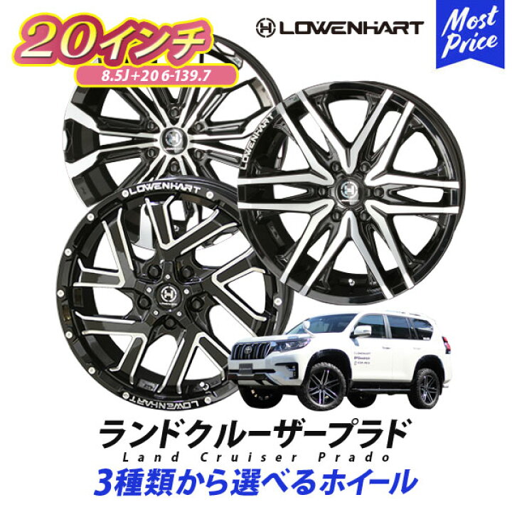 楽天市場 150系 ランドクルーザー プラド ホイール インチ レーベンハート Gxl Lowenhart インチ 8 5j 6h Pcd 139 7 ブラックポリッシュ 4本セット トヨタ ランクル 150プラド Landcruser Prado 6穴 レーヴェンハート アルミ ホイール Suv 4wd 人気 ブランド 楽天市場 150系 ランドクルーザー プラド ホイール インチ レーベンハート Gxl Lowenhart インチ 8 5j 6h Pcd 139 7 ブラックポリッシュ 4本セット トヨタ ランクル 150プラド Landcruser Prado 6穴 レーヴェンハート アルミ ホイール Suv 4wd 人気 ブランド
