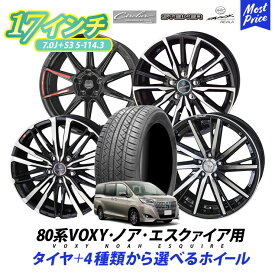 80系 VOXY ノア エスクァイア タイヤホイールセット シュタイナー スマック サーキュラー 17インチ 7.0J +53 5H-114.3 タイヤ付き 4本セット 215/50R17 205/50R17 | トヨタ ヴォクシー エスクワイア ボクシー KYOHO AME メッシュ スポーク