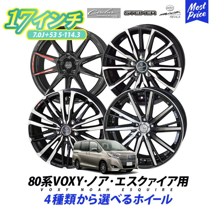 楽天市場】80系 VOXY ノア エスクァイア ホイールセット シュタイナー 