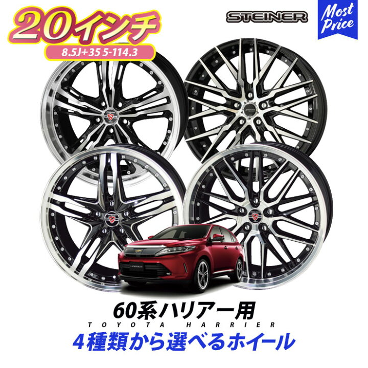 楽天市場】60系 ハリアー ホイールセット シュタイナー STEINER 20 