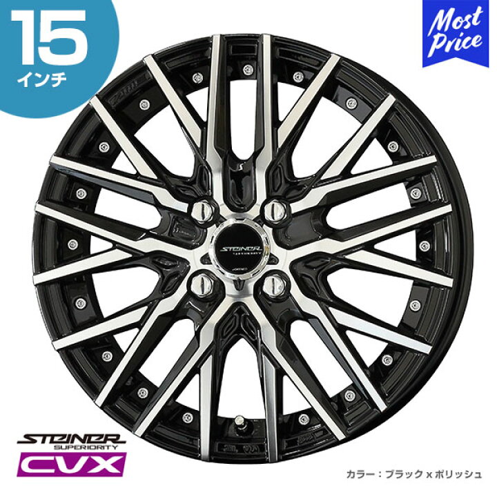 楽天市場】STEINER シュタイナー CVX 15インチ 4.5J 45 4-100 ホイール 