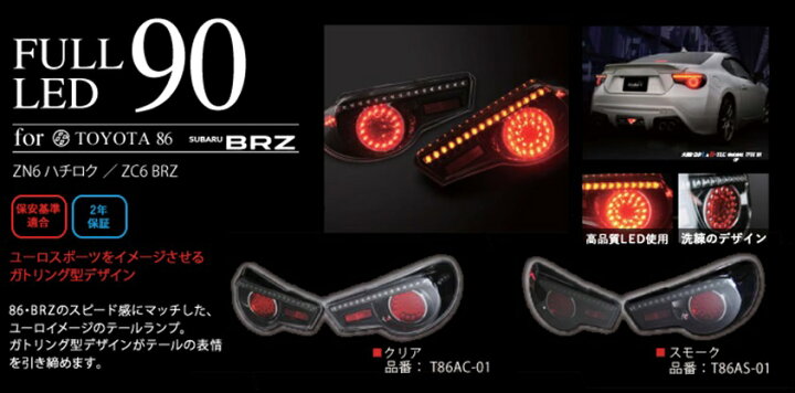 楽天市場】ステラファイブ LED テールランプ 86 & BRZ用 クリア 保安 