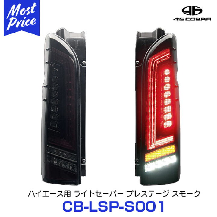 楽天市場】【ノベルティ付】415コブラ COBRA ハイエース用 LED 