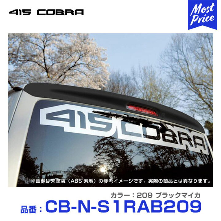 楽天市場 415コブラ 0系ハイエース ナロー 標準ボディー用 Abs製 ルーフスポイラー ステージ1 9 ブラックマイカ Cb N S1rab9 415cobra Hiace エアロ リップ リップスポイラー スポイラー リヤスポイラー リアスポイラー カスタム カスタマイズ ドレスアップ 楽天市場 415コブラ 0系ハイエース ナロー 標準ボディー用 Abs製 ルーフスポイラー ステージ1 9 ブラックマイカ Cb N S1rab9 415cobra Hiace エアロ リップ リップスポイラー スポイラー リヤスポイラー リアスポイラー カスタム カスタマイズ ドレスアップ