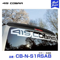 楽天市場】415 cobra ルーフスポイラーの通販