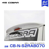 415コブラ 200系ハイエース ナロー 標準ボディー用 ABS製 ルーフスポイラー ステージ2 070 パールホワイ…