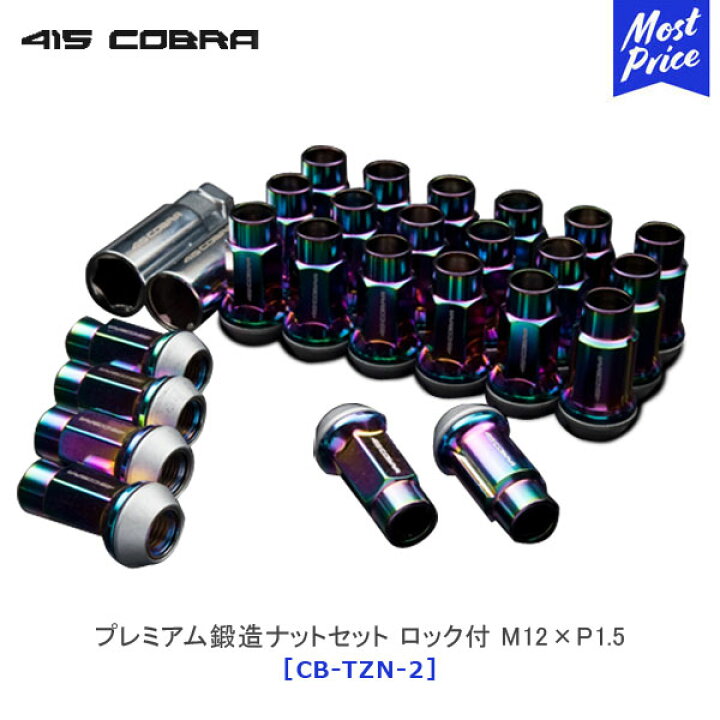 楽天市場】415コブラ プレミアム 鍛造ナットセット ロック付 M12×P1.5 