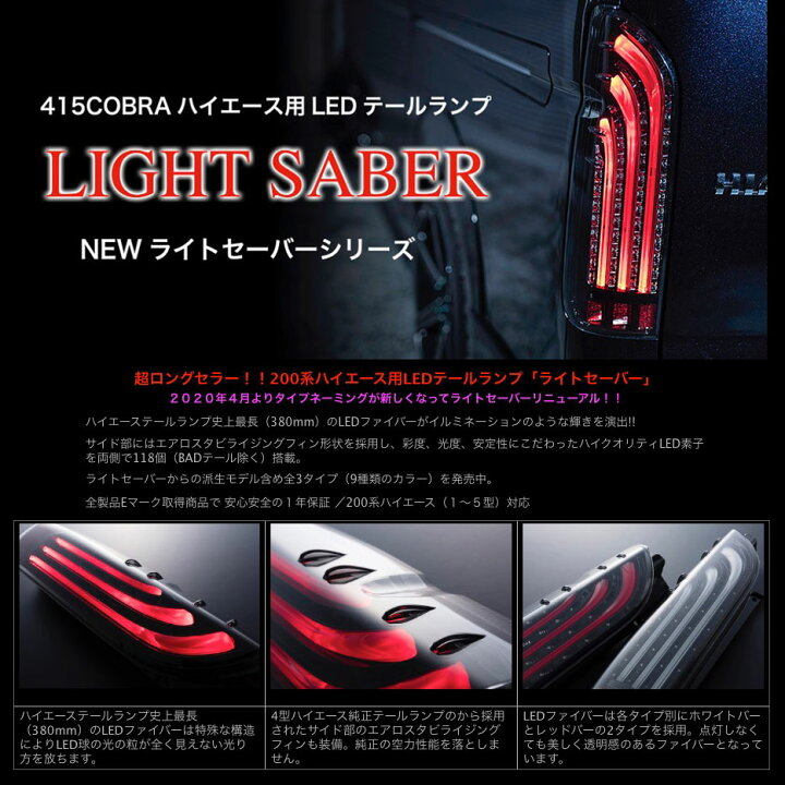 楽天市場】【ノベルティ付】415コブラ ハイエース用 LED テールランプ 