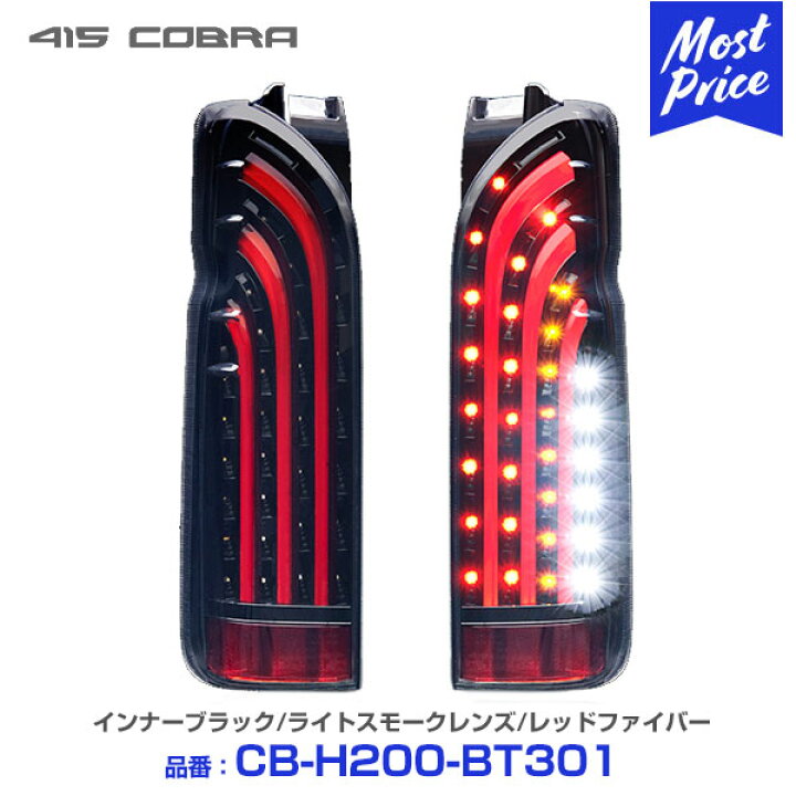 楽天市場】【ノベルティ付】415コブラ ハイエース用 LED テールランプ 