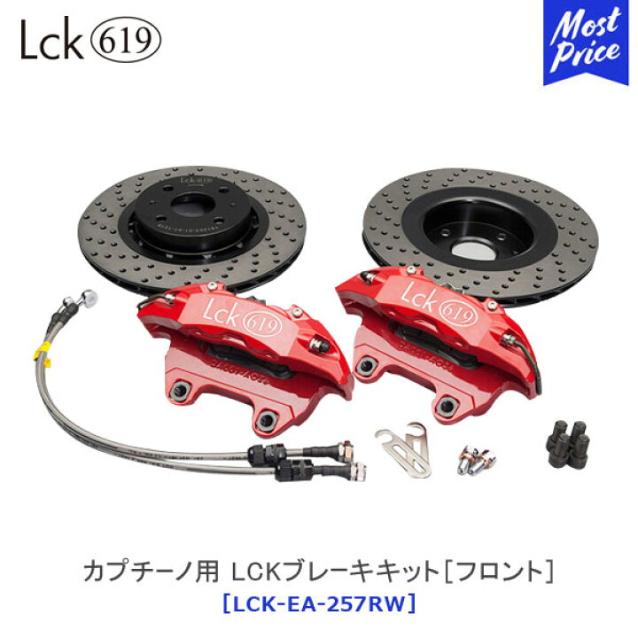 楽天市場】Lck619 LCKブレーキキット［フロント］ SUZUKI カプチーノ 