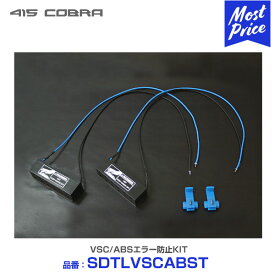 415コブラ ハイエース用 LED テールランプ VSC/ABSエラー防止KIT 【SDTLVSCABST】 | 200系ハイエース 1型 2型 3型 4型 5型 6型 I II III IV V LEDテール VSC装着車 ABS装着車 エラー防止 415COBRA