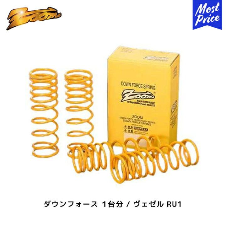 楽天市場】ZOOM ダウンフォース 1台分 ヴェゼル RU1 H25/12〜 2WD 1.5 