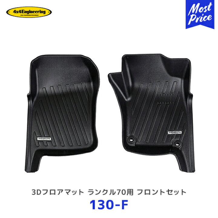 楽天市場】4×4 エンジニアリング 3Dフロアマット ランドクルーザー70 