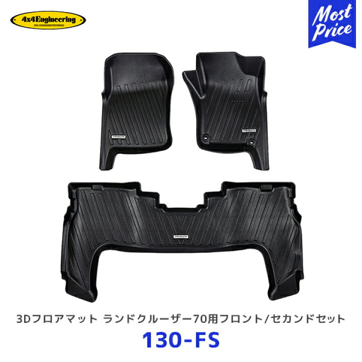 楽天市場】4×4 エンジニアリング 3Dフロアマット ランドクルーザー70 