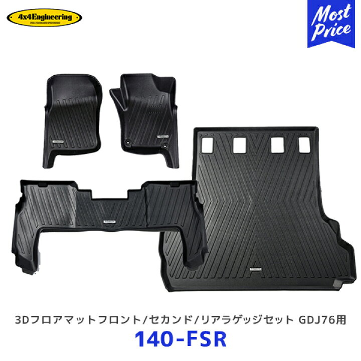 楽天市場】4×4 エンジニアリング 3Dフロアマット ランドクルーザー70 