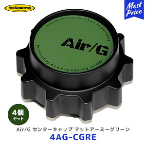 4×4 エンジニアリング ホイール センターキャップ マットアーミーグリーン 4個セット【4AG-CGRE ×4】| AirG Rocks フォーバイフォー AirG 5-114.3 6-139.7用