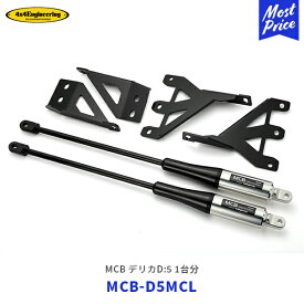 4×4 エンジニアリング モーションコントロールビーム デリカD:5 1台分【MCB-D5MCL】| フォーバイフォー 三菱 DELICA D5 フロント リアセット